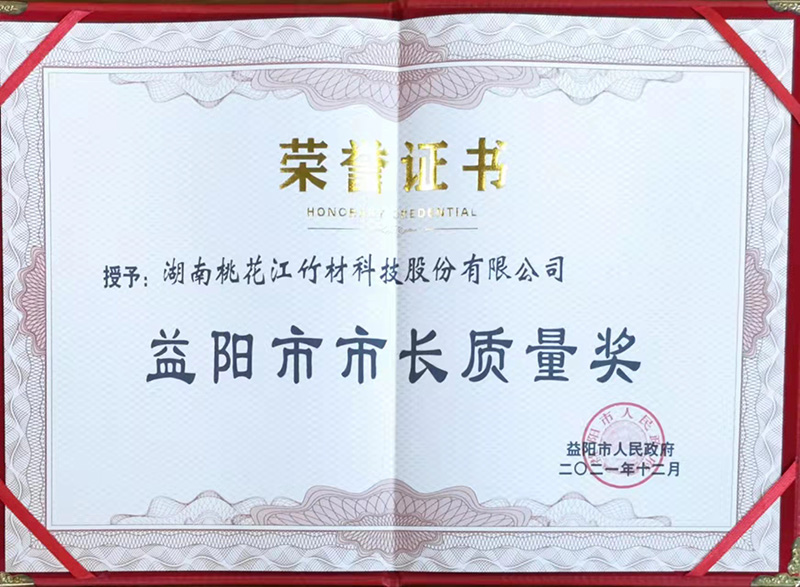 益陽市市長質(zhì)量獎(jiǎng)證書
