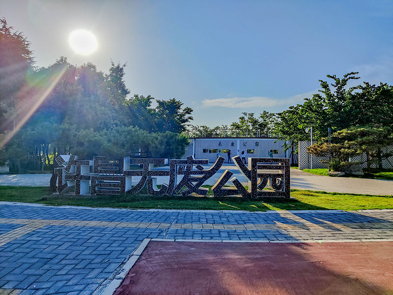 許昌無廢公園 許昌無廢公園