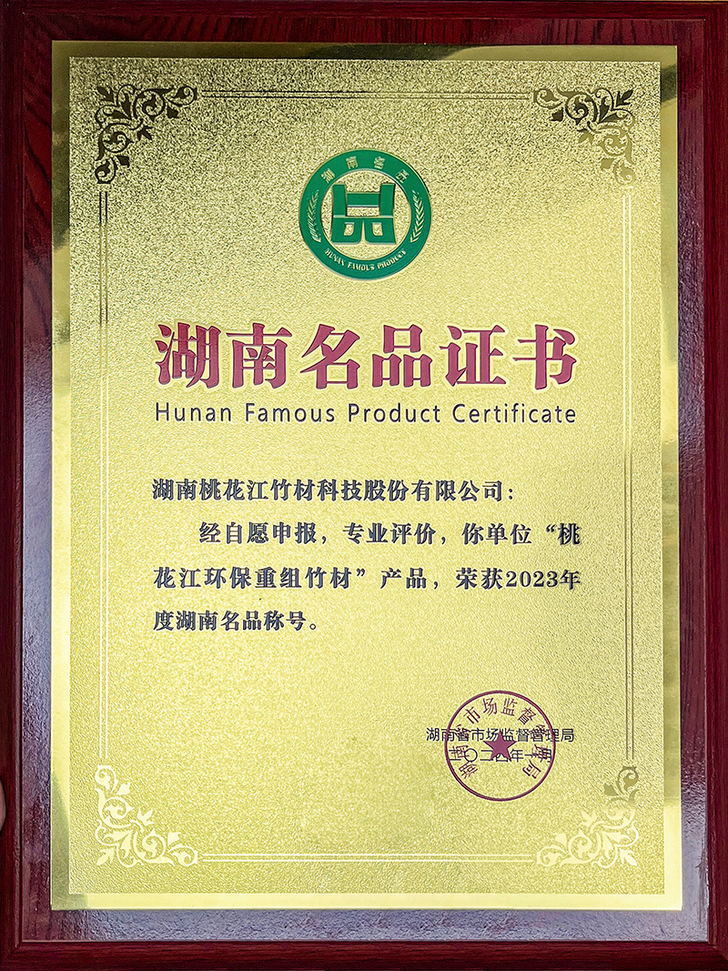 桃花江環(huán)保重組竹材湖南名品 桃花江環(huán)保重組竹材湖南名品牌匾