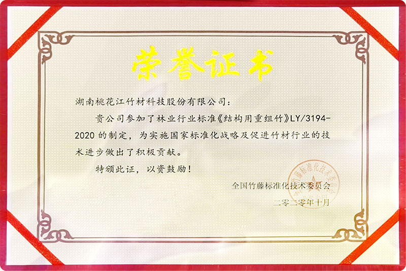 林業(yè)行業(yè)標(biāo)準(zhǔn)制榮譽(yù)證書(shū)
