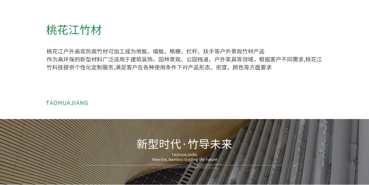 桃花江戶外防腐竹材加工成地板，墻板，格柵、扶手等。