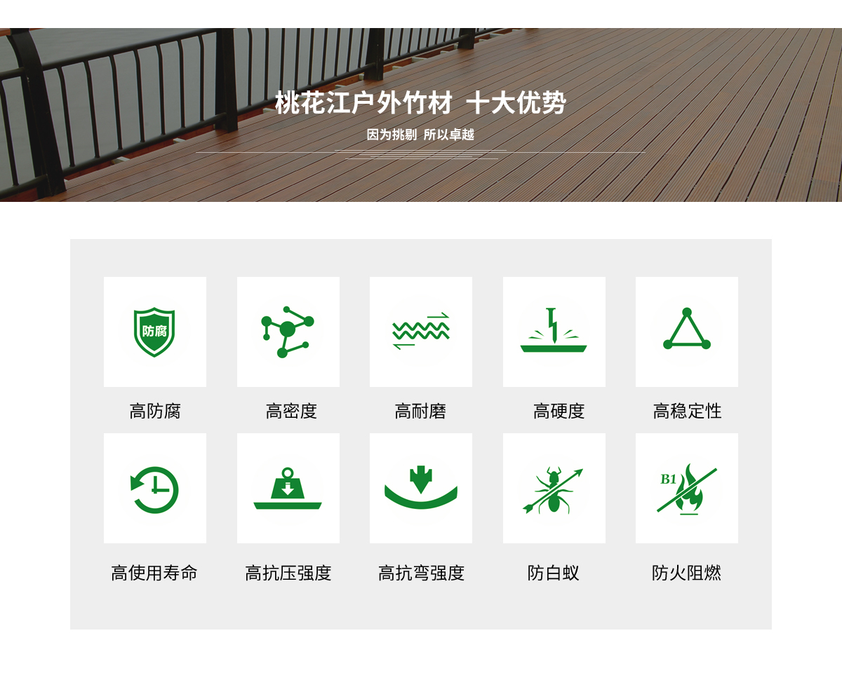 桃花江戶外竹材的十大優(yōu)勢(shì)。