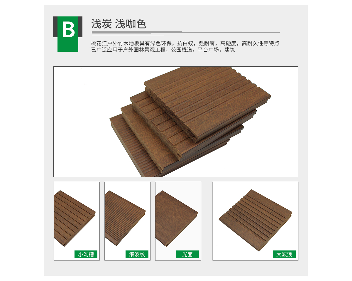 桃花江戶外淺炭竹地板，大波浪紋理。