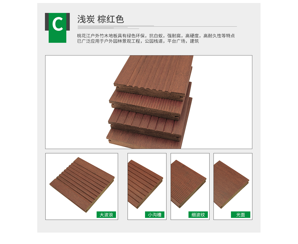桃花江戶外淺炭竹地板。