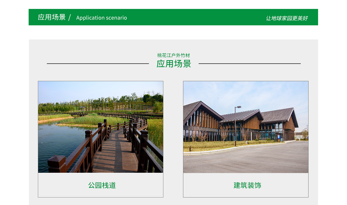 桃花江戶外竹材應(yīng)用場(chǎng)景廣泛，公園棧道，園林景觀，建筑裝飾等