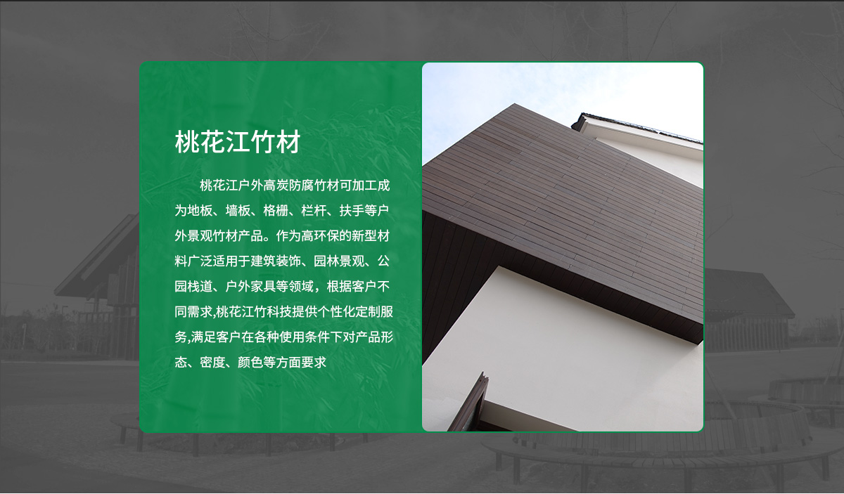 桃花江戶外竹墻板。